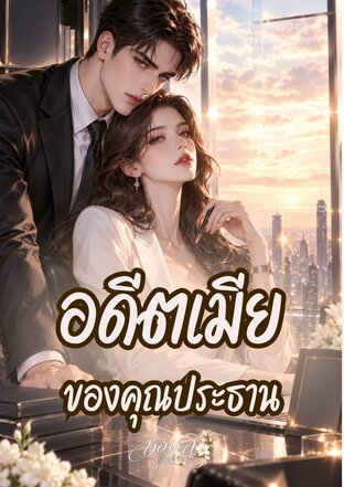 อดีตเมียของคุณประธาน