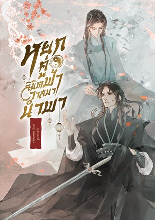 หยกคู่ลิขิตฟ้า วาสนานำพา เล่ม 4 (เล่มจบ)