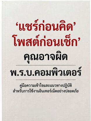 แชร์ก่อนคิด โพสต์ก่อนเช็ก คุณอาจผิด  พ.ร.บ.คอมพิวเตอร์