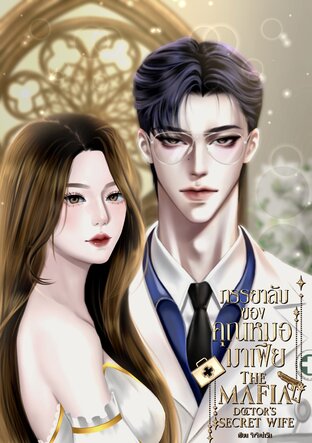 ภรรยาลับของคุณหมอมาเฟีย(The Mafia Doctor's Secret Wife)