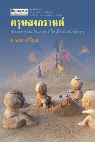 ตรุษสงกรานต์ : ประมวลความเป็นมาของปีใหม่ไทยสมัยต่าง ๆ