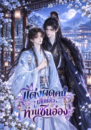 แต่งผิดคนเสียแล้วท่านชินอ๋อง