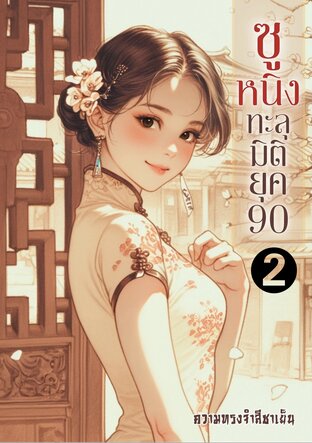 ซูหนิงทะลุมิติยุค90 เล่ม2(จบ)