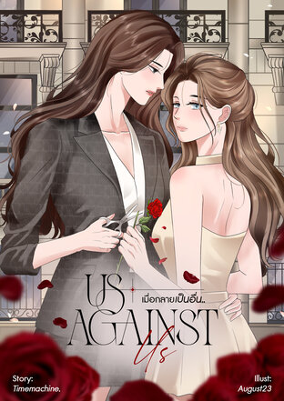 Us Against Us | เมื่อกลายเป็นอื่น