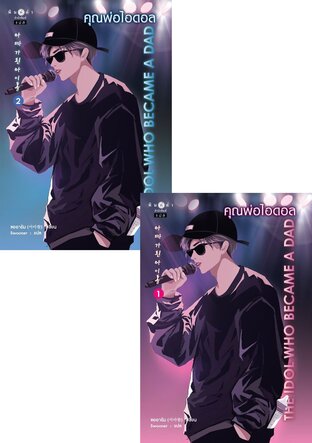 SET คุณพ่อไอดอล (아빠가 된 아이돌) เล่ม 1-2 (จบ)
