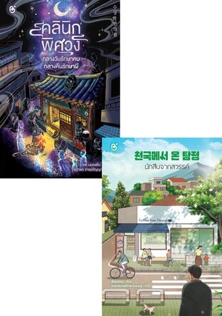 SET คลีนิคพิศวง กลางวันรักษาคน กลางคืนรักษาผี + นักสืบจากสวรรค์ (천국에서 온 탐정)