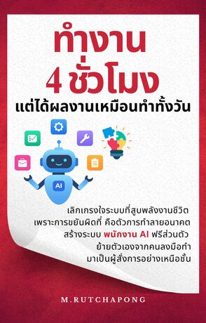 ทำงาน 4 ชั่วโมง แต่ได้ผลงานเหมือนทำทั้งวัน