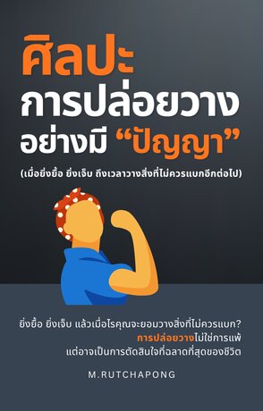 ศิลปะการปล่อยวางอย่างมีปัญญา