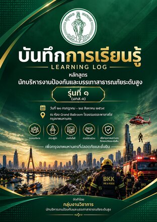 บันทึกการเรียนรู้ (Learning Log) หลักสูตร นักบริหารงานป้องกันและบรรเทาสาธารณภัยระดับสูง รุ่นที่ 1
