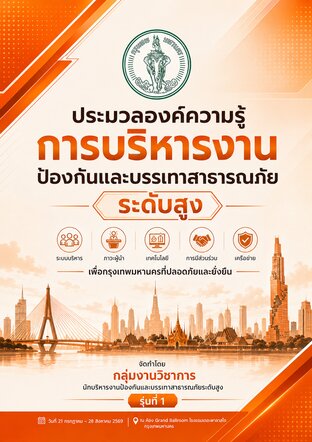 ประมวลองค์ความรู้ การบริหารงานป้องกันและบรรเทาสาธารณภัยระดับสูง