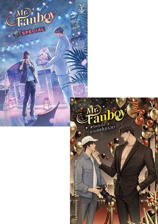 SET Mr. Fanboy #รักสุดใจนายแฟนบอย + SPECIAL
