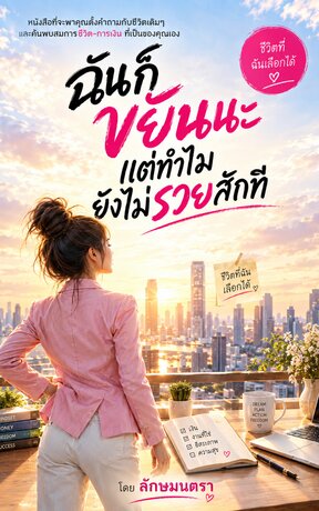 ฉันก็ขยันนะ แต่ทำไมยังไม่รวยสักที