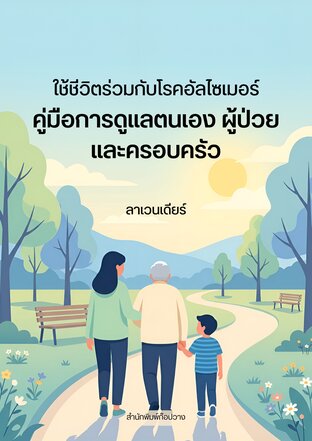 ใช้ชีวิตร่วมกับโรคอัลไซเมอร์: คู่มือการดูแลตนเอง ผู้ป่วย และครอบครัว