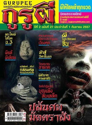 นิตยสารกูรูผี ฉบับที่ 27