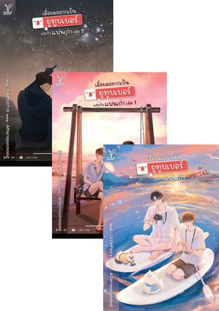 SET เมื่อผมอยากเป็นยูทูบเบอร์แข่งกับแฟนเก่า เล่ม 1-2 +  SPECIAL