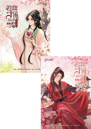 SET คุณชายกำมะลอผู้นี้คือสามีคนดีของข้า (贵公子与病秧子) เล่ม 1-2