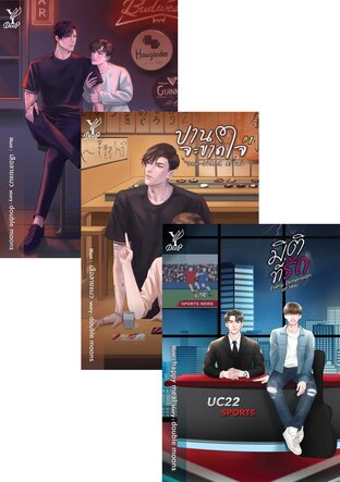 SET One-sided Affair ปานจะขาดใจ (2 เล่มจบ) + Every Dimension Of You มิติที่รัก