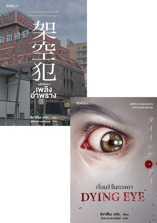 SET Dying Eye เงื่อนงำในดวงตา + คดีปริศนาเพลิงอำพราง