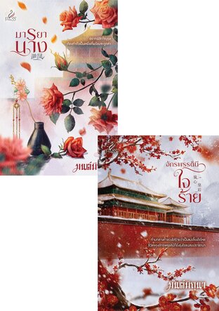 SET มารยานาง + จักรพรรดินีใจร้าย