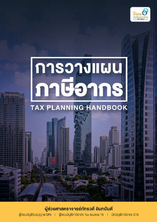 การวางแผนภาษีอากร