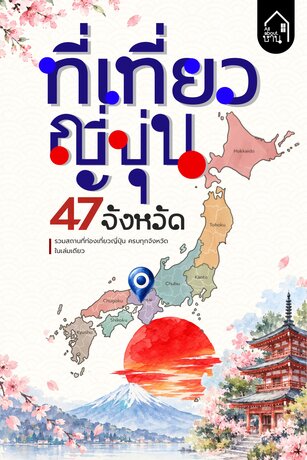 ที่เที่ยวญี่ปุ่น 47 จังหวัด