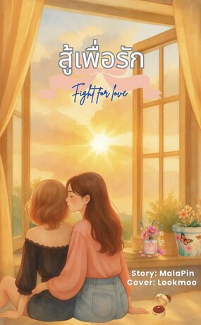 สู้เพื่อรัก Fight for love