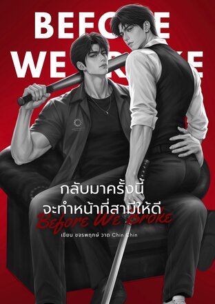 กลับมาครั้งนี้จะทำหน้าที่สามีให้ดี | omegaverse