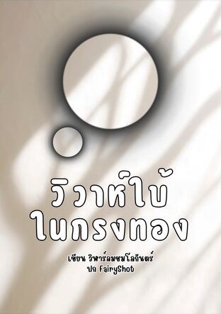 วิวาห์ใบ้ในกรงทอง