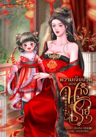 ความเจ็บปวดของนางร้าย 女反派的痛苦之中