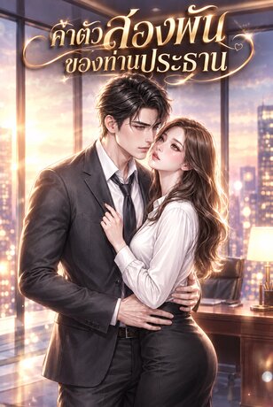 ค่าตัวสองพันของท่านประธาน