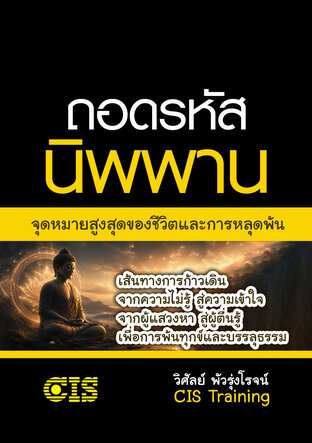 ถอดรหัสนิพพาน : จุดหมายสูงสุดของชีวิตและการหลุดพ้น