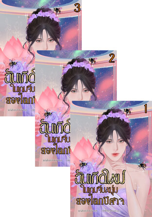 SET ฉันเกิดใหม่ในเกมจีบหนุ่มของโลกปีศาจ
