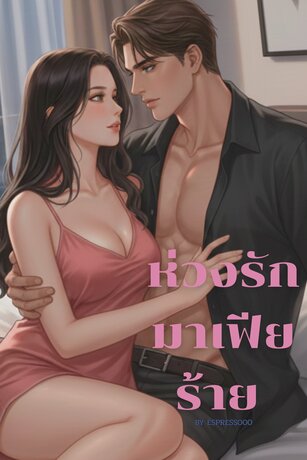 ห่วงรัก มาเฟียร้าย