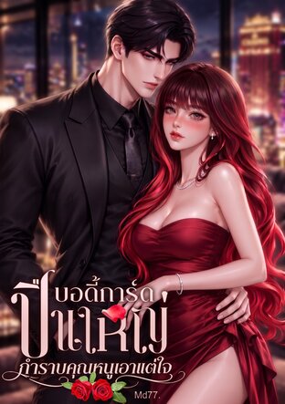 บอดี้การ์ดปืนใหญ่ กำราบคุณหนูเอาแต่ใจ