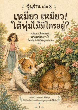 จุ้นจ้าน ตอน เหมียว เหมียว ใต้พุ่มไม้มีใครอยู่