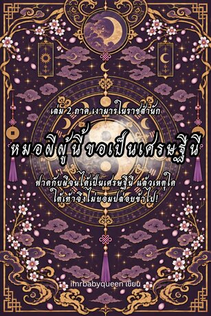 หมอผีผู้นี้ขอเป็นเศรษฐีนี เล่ม2  ภาค เงามารในราชสำนัก