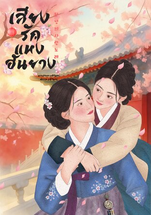 เสียงรักแห่งฮันยาง เล่ม 1