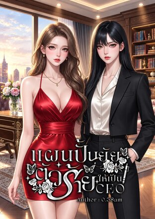 แผนปั้นยัยตัวร้ายให้เป็นCEO