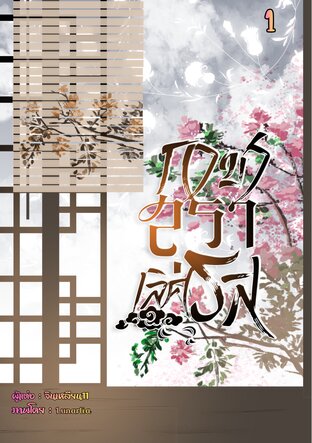 กาชาสุราเลิศรส 1