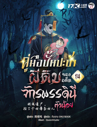 คู่มือปั้นปะป๊าผีดิบ ของอดีตจักรพรรดินีตัวน้อย เล่ม 14