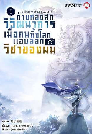 ถ่ายทอดสดวิวัฒนาการ : เมื่อคนทั้งโลกแอบลอกวิชาของผม เล่ม 1