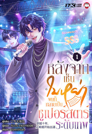 หลังจากเซ็นใบหย่า ผมก็กลายเป็นซูเปอร์สตาร์ระดับเทพ เล่ม 1
