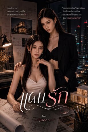 แผนรัก (Queen.)