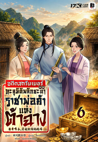 อดีตสตรีมเมอร์ยุค 90 ทะลุมิติพลิกชะตาสู่ราชาพ่อค้าแห่งต้าฉาง เล่ม 6