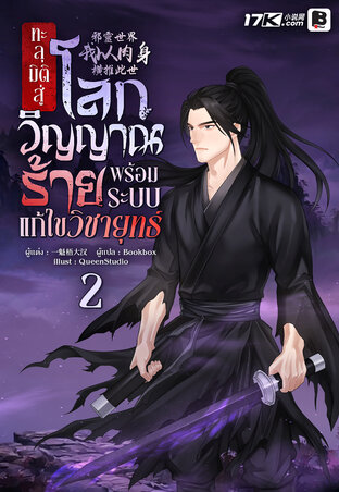 ทะลุมิติสู่โลกวิญญาณร้าย พร้อมระบบแก้ไขวิชายุทธ์ เล่ม 2