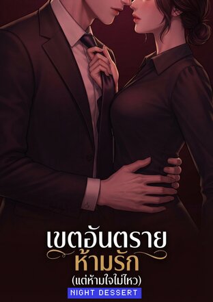 เขตอันตราย ห้ามรัก (แต่ห้ามใจไม่ไหว)