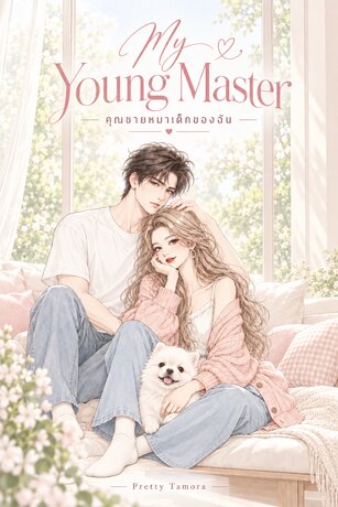My Young Master - คุณชายหมาเด็กของฉัน