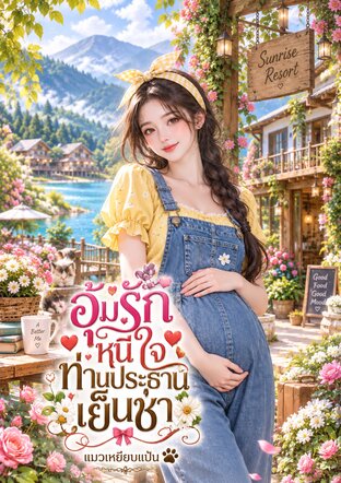 อุ้มรักหนีใจ ท่านประธานเย็นชา