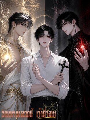 วิญญาณดวงนี้ เจ้าที่จอง!