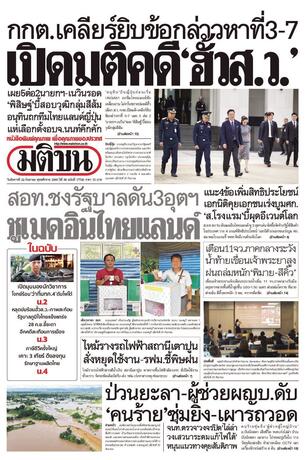 หนังสือพิมพ์มติชน วันอังคารที่ 22 กันยายน พ.ศ.2569
